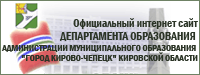 Сайт департамента образования кирова